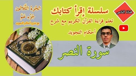 سورة النصر مع شرح أحكام التجويد