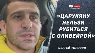 В чем Царукян лучше Оливейры / Главное – не рубиться / Он не удивит в грэпплинге – Сергей Торосян