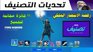 فورتنايت | تحديات مصنف احصل على رقصة الانتصار + 10 جوائز مجانية للجميع ) FORTNITE