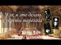 Что нужно понять здесь и сейчас! Секреты таролога. Практика Черное Таро