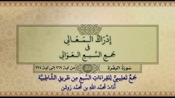 جمع تعليمي للقراءات السبع (سورة البقرة من آية ٢٦٩ إلى آية ٢٧٤) محمد الله محمد روشن
