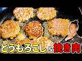 【超裏レシピ】「挽き肉」と「とうもろこし」だけで一生無限飯!甘味&旨味&栄養全部逃さない料理!