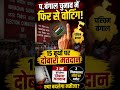प. बंगाल चुनाव में बड़ा ट्विस्ट! फिर से वोटिंग क्यों? 😳 | Pradeep Singh Karki