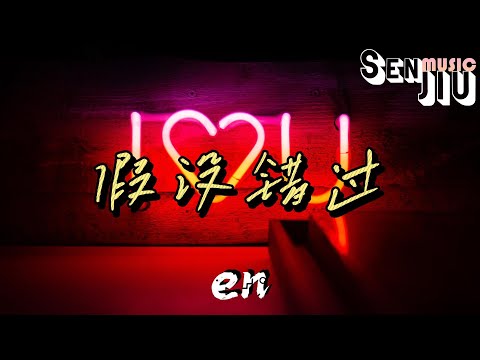 en- 假设错过『我就当你 从来就没有在我世界出现过，用自圆其说来掩饰这份难过。』【動態歌詞Lyrics】2023 热门歌曲 | 2023 新歌推送 | 抖音十大热门歌曲 | 最火最热门洗脑抖音歌曲