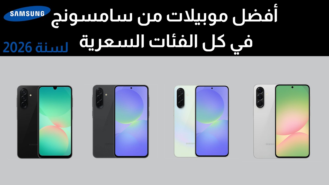 أفضل موبايلات من سامسونج في كل الفئات السعرية لسنة 2026