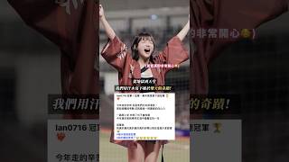 籃籃的「樂天冠軍🏆」願望成真了！？#綜藝新時代