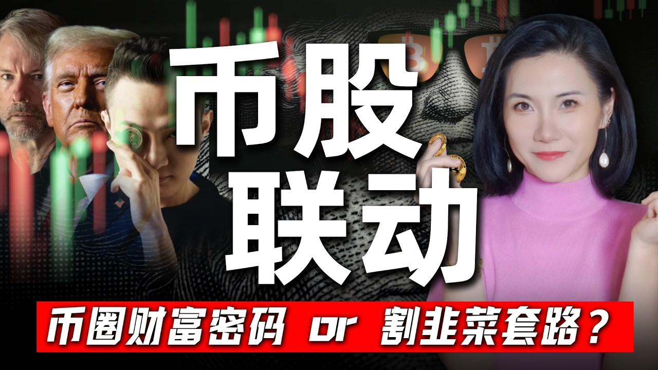 比炒幣狠10倍？比特幣＋美股的驚人遊戲，誰能賺錢誰會被割？12分鐘講透“幣股聯動”！#幣股聯動 #股市 #比特幣 #投資理財  #cryptostocks #stockmarket