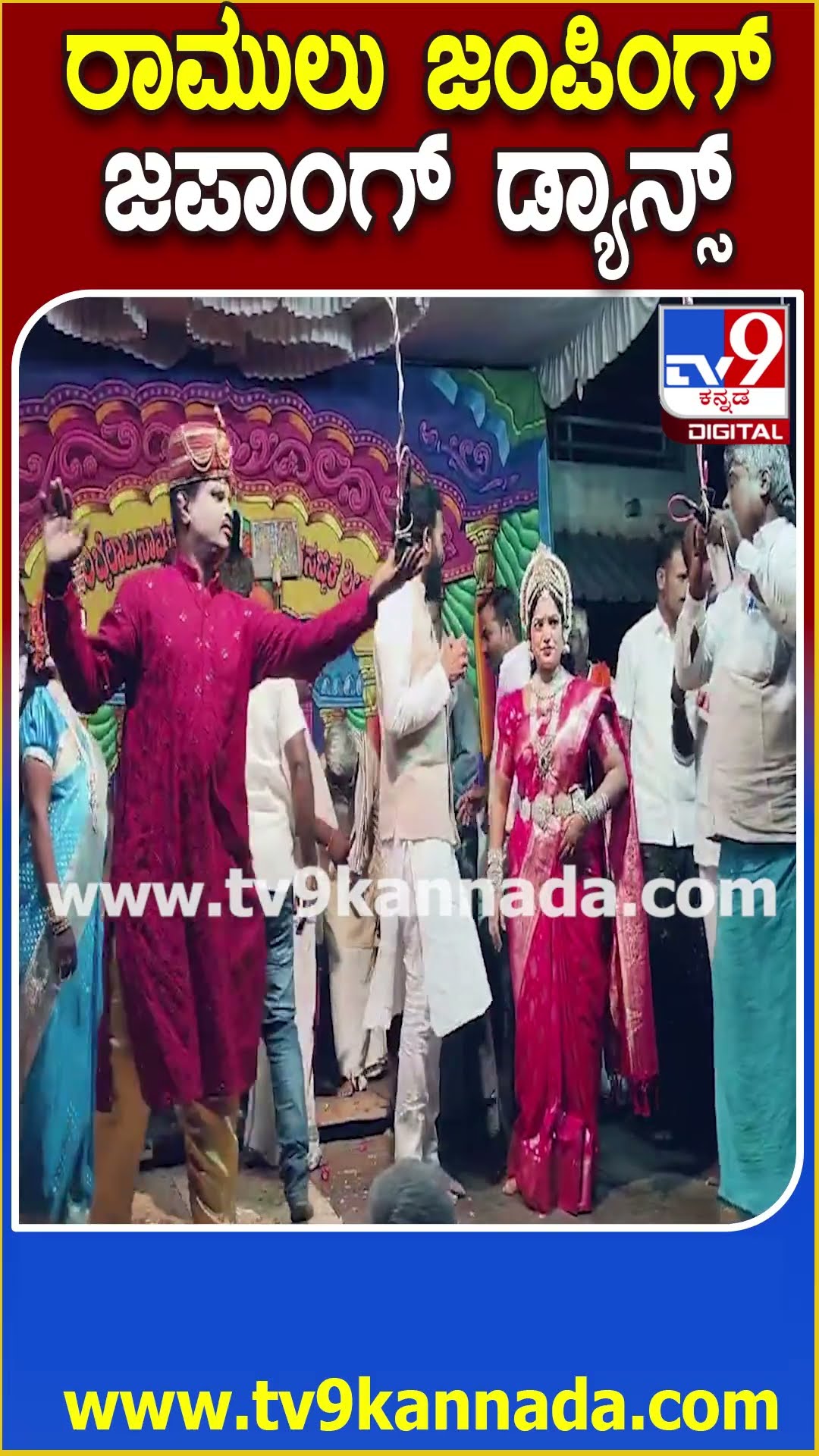 ಬಯಲು ನಾಟಕದಲ್ಲಿ ಕಲಾವಿದರ ಜತೆ ರಾಮುಲು ಸಖತ್ ಡ್ಯಾನ್ಸ್| #TV9D