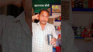 खतरनाक बीबी 🤣🤣 #comedy shorts #funny short #viral trending #short video मीरा कॉमेडी 909