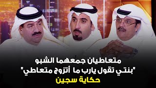 متعاطيان جمعهما الشبو ،، بنتي تقول يارب ما  أتزوج متعاطي- حكاية سجين اعداد وتقديم د. خالد الشطي