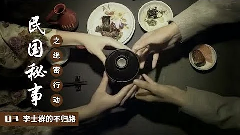 《民国秘事之绝密行动》 第三集 李士群的不归路 | CCTV纪录 - 天天要闻