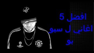 Top 5 spoo pow songs : افضل 5 اغاني ل سبو بو