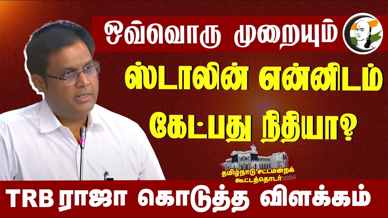 ஒவ்வொரு முறையும் ஸ்டாலின் என்னிடம் கேட்பது நிதியா? | T R B Rajaa Speech at TN Assembly | 28.06.2024