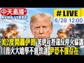 【中天直播#LIVE】美2度開轟伊朗 美伊互控違反停火協議  川普火大嗆學不會教訓 伊恐不復存在 20260628 @中天新聞CtiNews