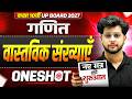 वास्तविक संख्याएँ One Shot 🔥Real Numbers | Class 10 Maths Chapter 1 | UP Board 2027
