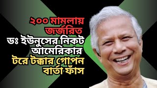 আমেরিকার সঙ্গে ডঃ ইউনুসের টরে টক্কার গোপন দলিল ফাঁস ! ২০০ মামলার বোঝা মাথায় নিয়েও হাসছেন !