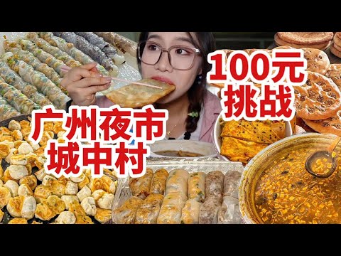 广州城中村藏着大型夜市！天南地北美食汇聚集地！包子5毛钱，炒粉6元起，挑战100元根本花不完！人均20扶墙走！