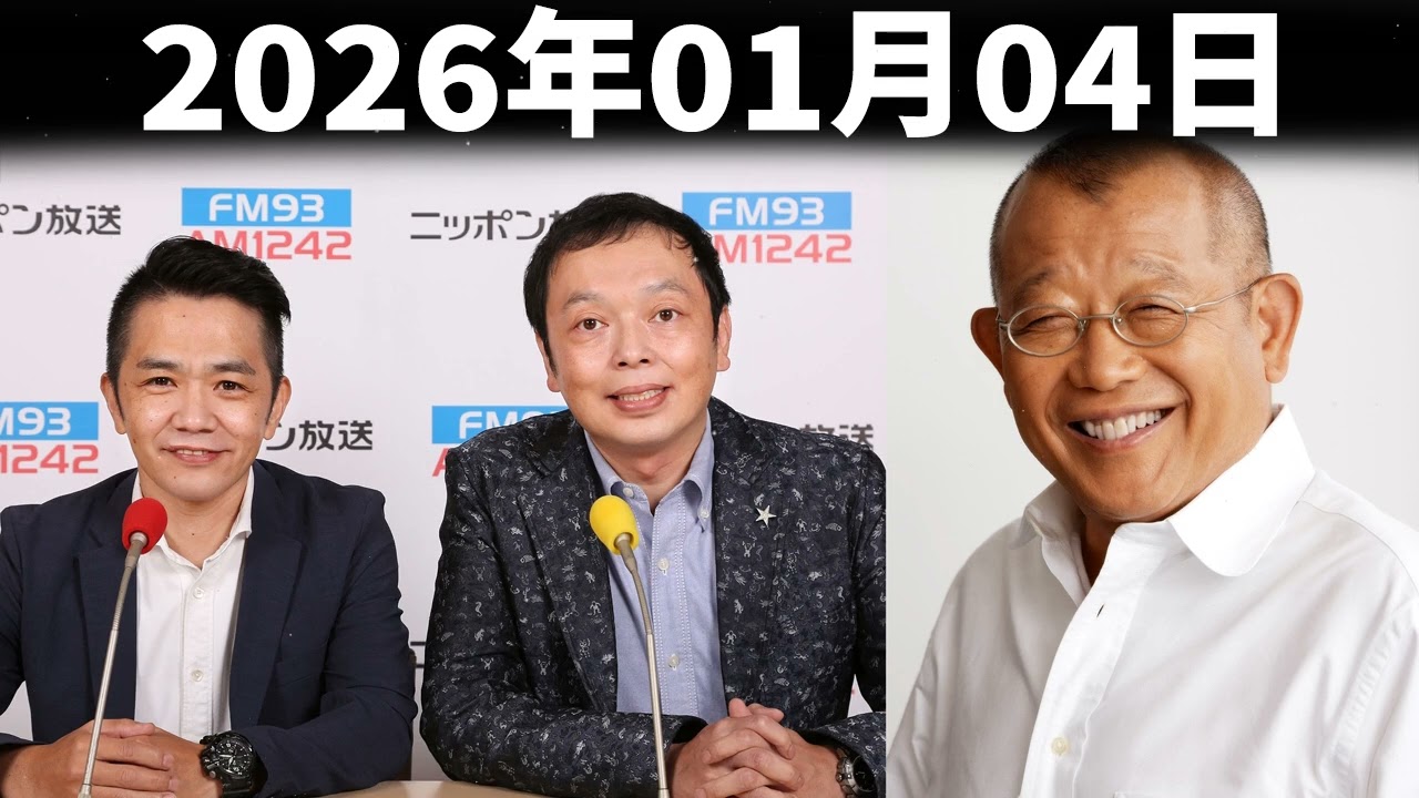 中川家&笑福亭鶴瓶 ザ・ラジオショー 2026年01月04日 -  ニッポン放送 PODCAST STATION -ポッドキャストステーション-