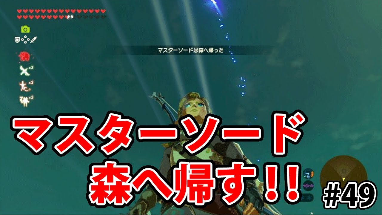 #49【ゼルダの伝説】『マスターソードは森へ帰った』やり方 解説【実況プレイ】ブレス オブ ザ ワイルド Nintendo Switch