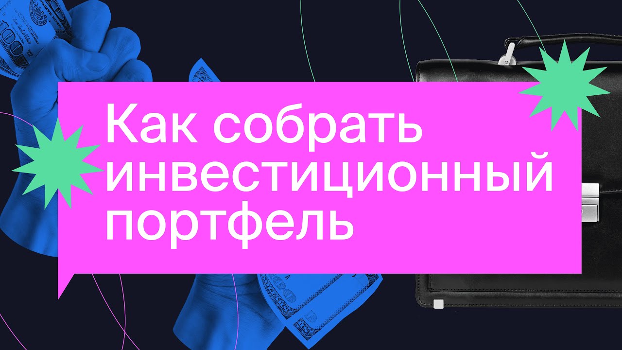 Что такое инвестиционный портфель и как его собрать? Портфели гуру ...