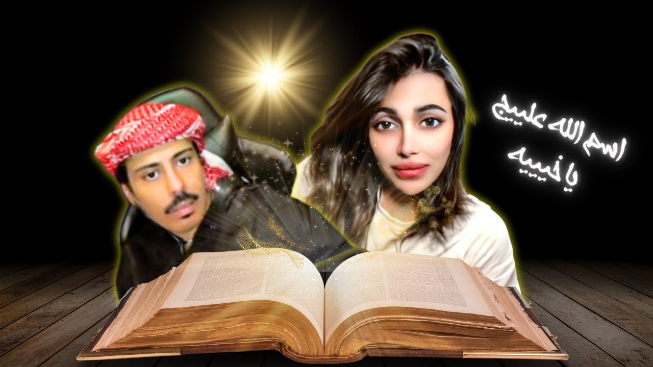 بوخاطر مع شوشو العجمي !!!