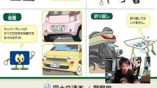 裏ペタ等ナンバーの取り付け位置の違反について警察に聞いてみました