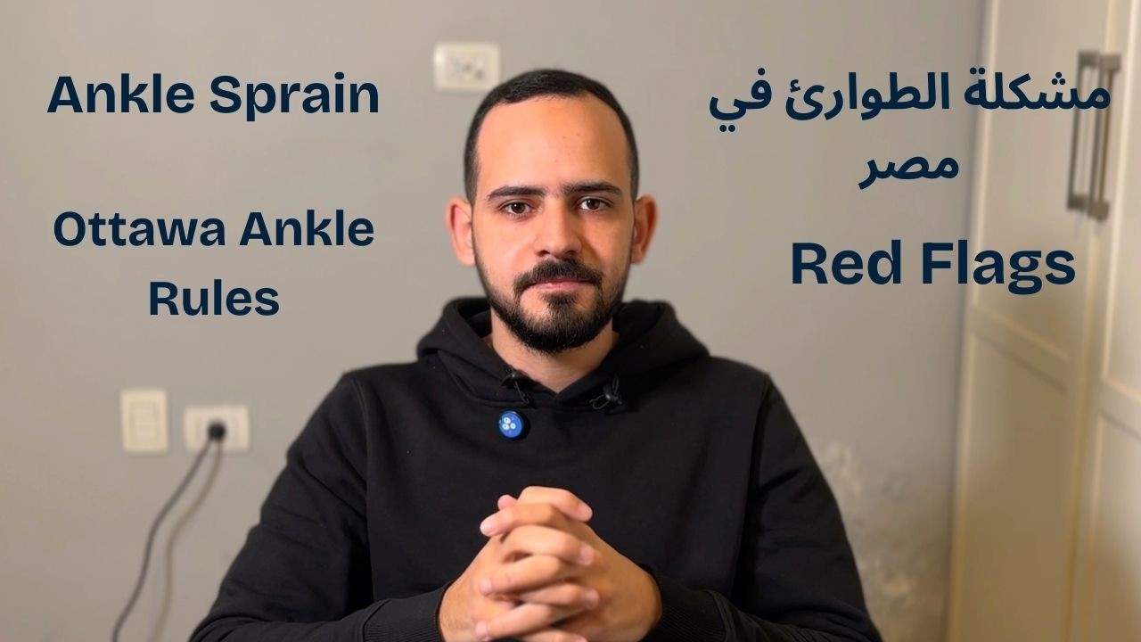 تعمل ايه لو جالك التواء في الكاحل؟ | تروح الطوارئ ولا لا؟ | قصة حقيقية و دروس مستفادة من القصة.