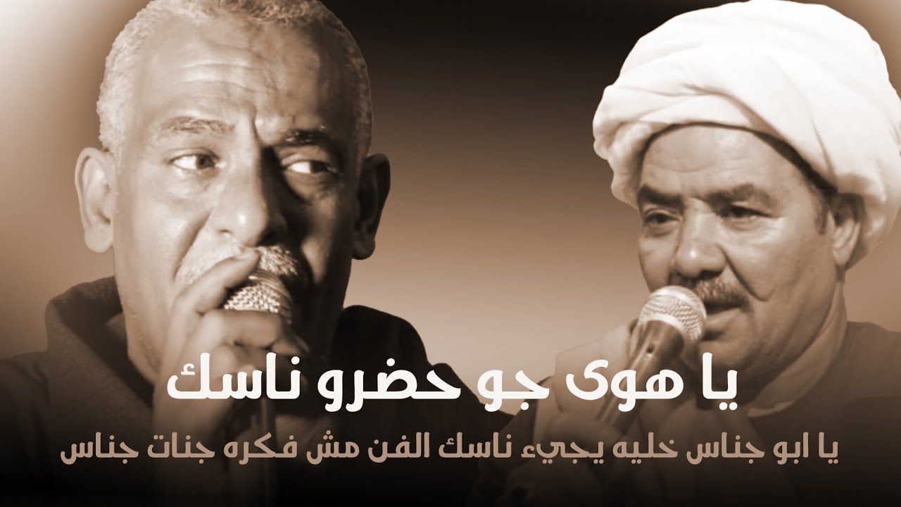 الفنان  I حسين المنشاوي / الفنان الكبير يونس البرسي/يا هوى جو حضروه ناسك / المنصورية