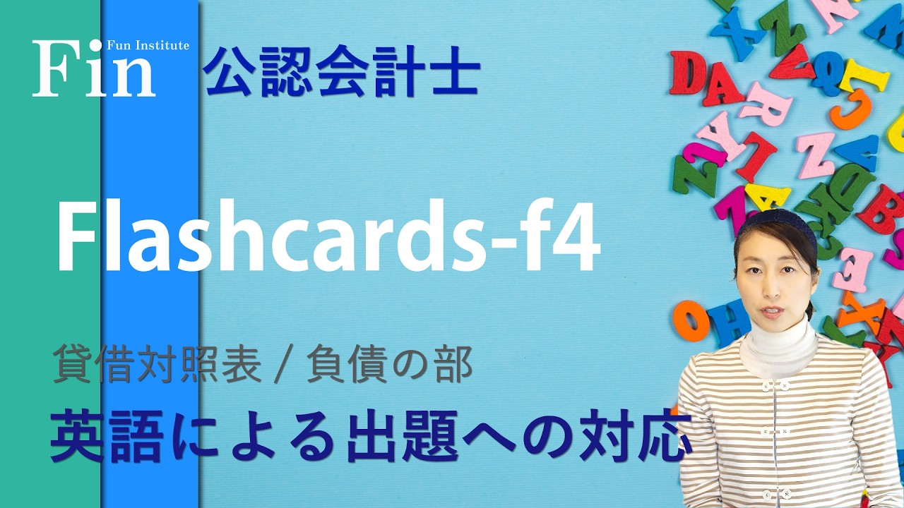 英語による出題】公認会計士／短答式試験【財務会計論】負債の部の勘定
