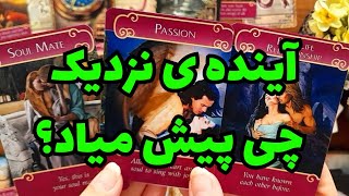 🔮🔮آینده ی نزدیک بینتون چی پیش میاد؟🔮🔮