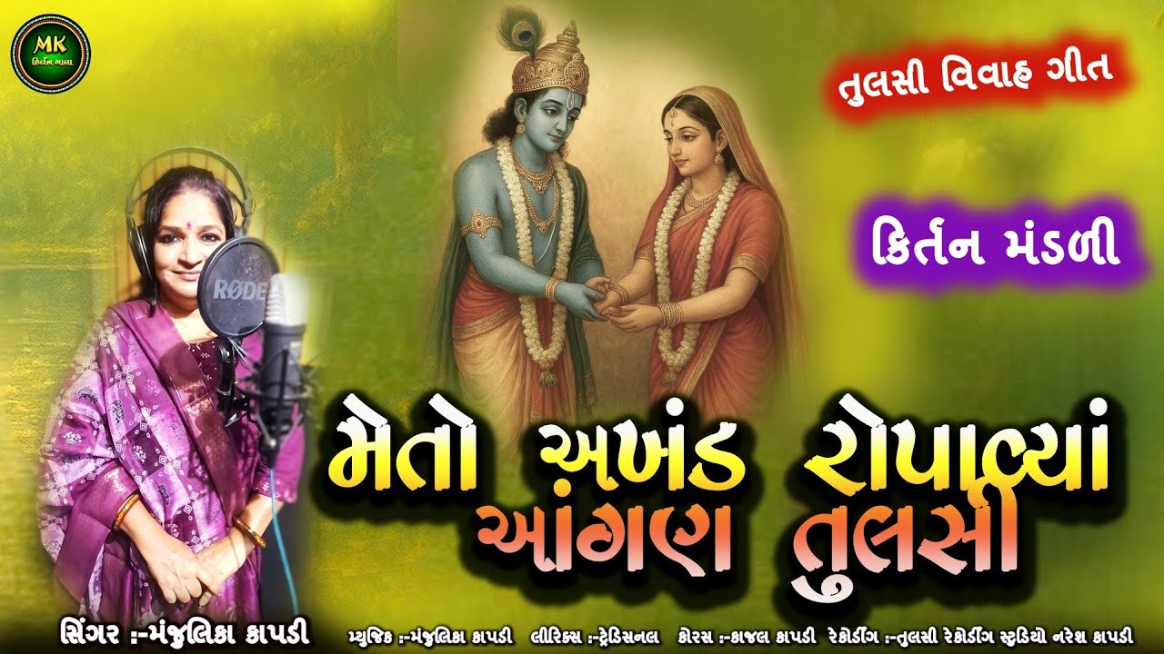 મેતો અખંડ રોપાવ્યા આંગણ તુલસી | સુંદર ભક્તિ કિર્તન | Tulsi Vivah Kirtan@MKKIRTANMALA