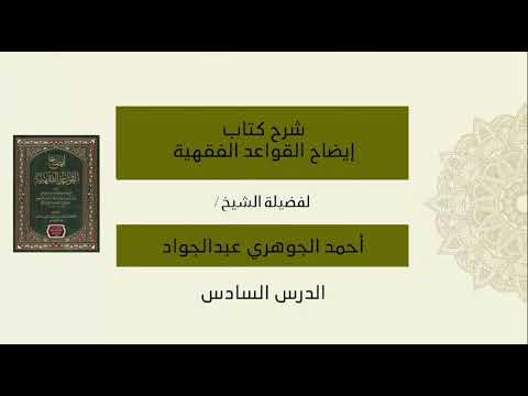 شرح كتاب إيضاح القواعد الفقهية للحجي - الدرس السادس