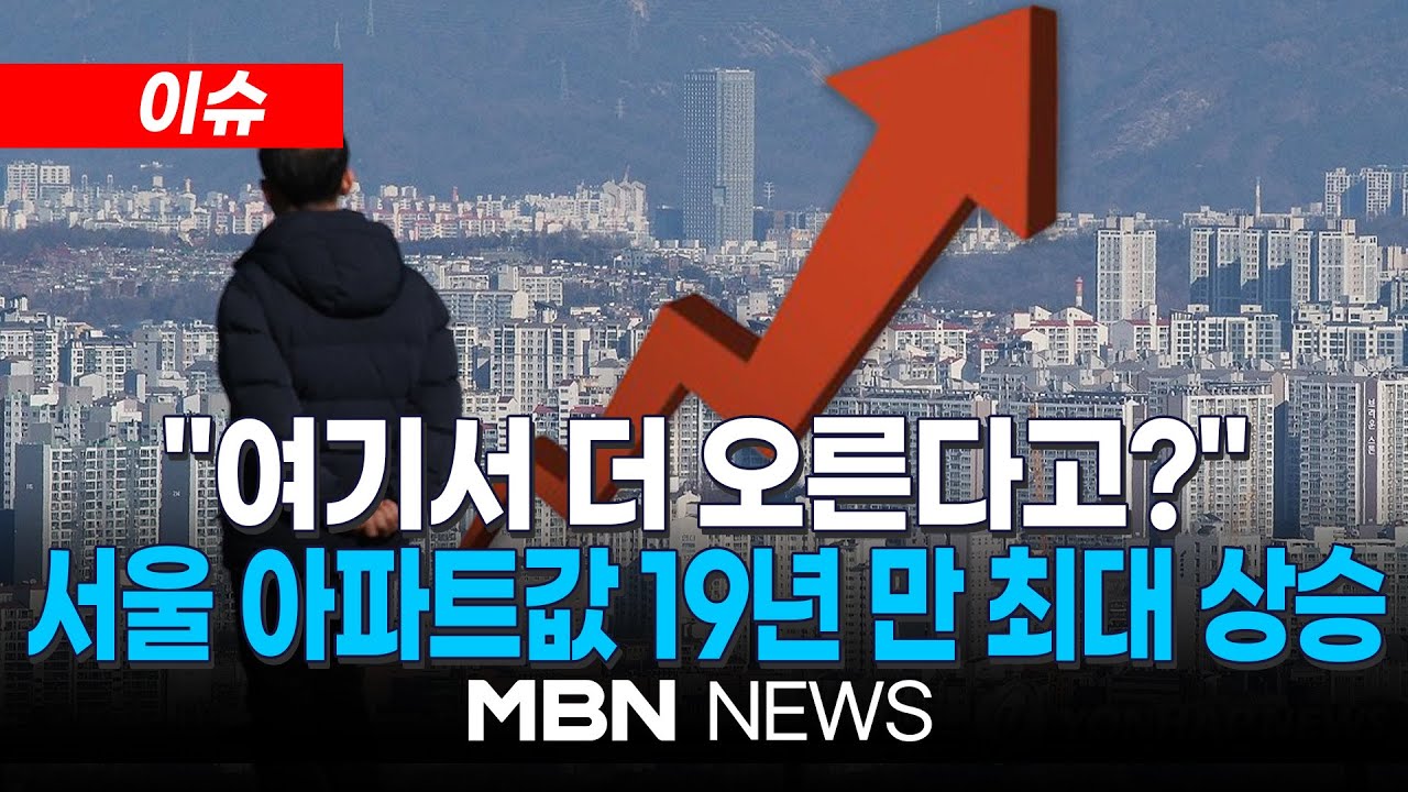 [이슈] '결국 文정부 넘었다'…서울 아파트값 19년 만에 최대 상승 / 지난해 서울 아파트값 8.71% 상승 …'빈익빈 부익부' 사상 최대 | MBN NEWS