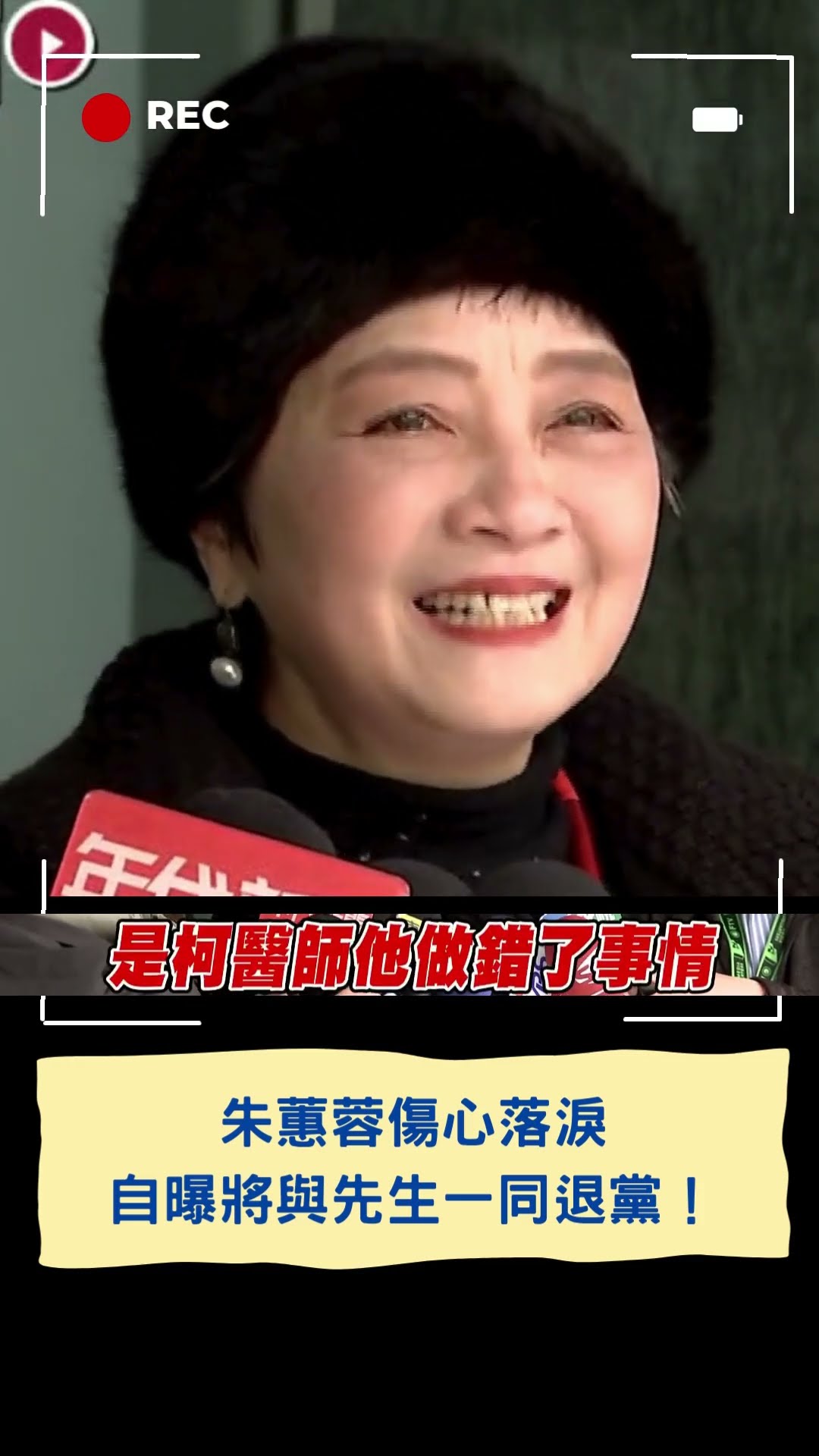 「柯醫師騙了我...」朱蕙蓉傷心落淚 自曝將與先生一同退黨！｜20250103｜#shorts
