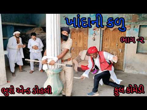 ખાંદાની કળુ ભાગ ૨ |bhuroanddohalihindi |gujaraticomedy gujarativideo
