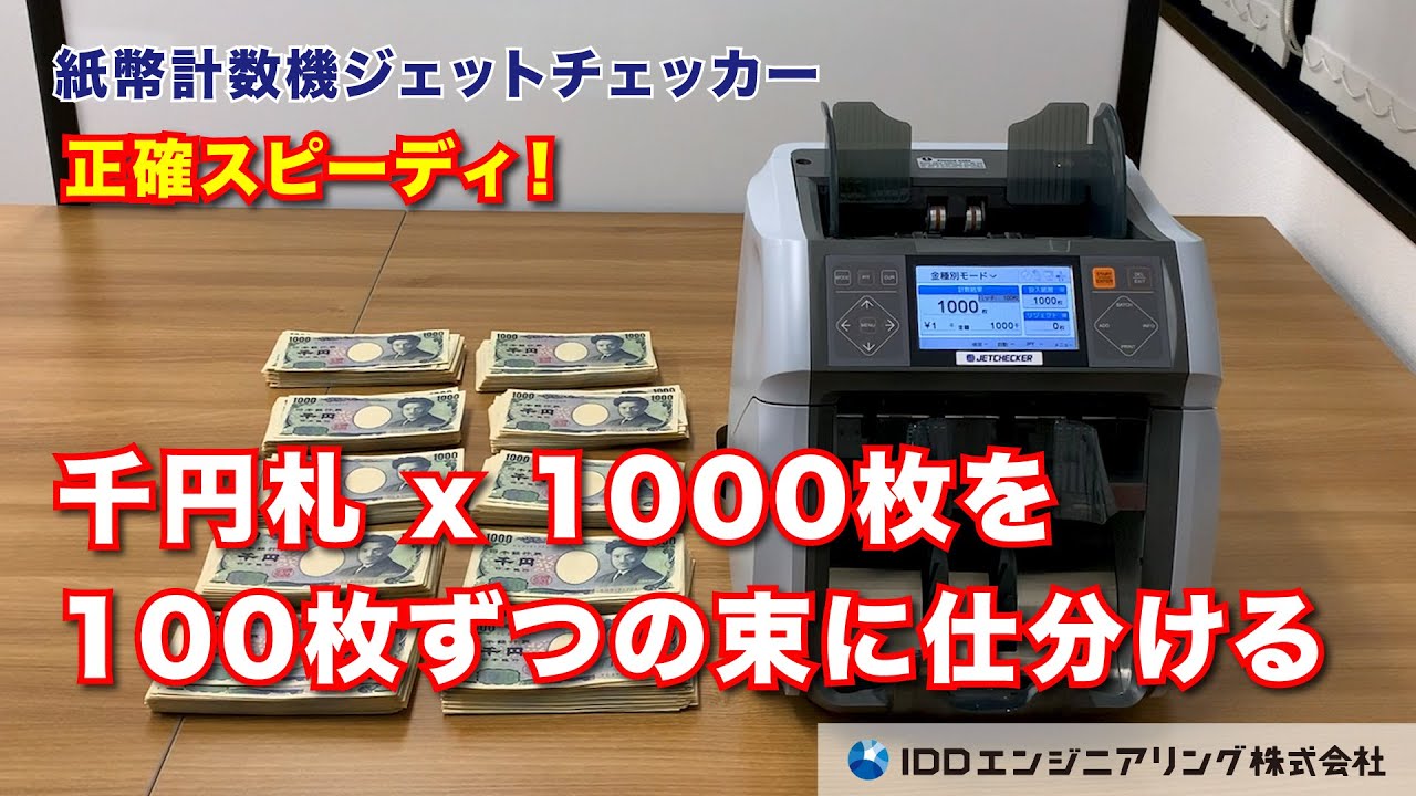 千円札 x 1000枚をあっという間に100枚ずつの束に仕分けます【紙幣計数機ジェットチェッカー DP】
