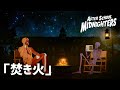 放課後ミッドナイターズショートムービーズ「焚き火 篇」