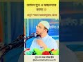 আসল সুখ ও স্বচ্ছলতার রহস্য ✨শুনুন শায়খ আহমাদুল্লাহ থেকে #shorts #islam #shortvideo