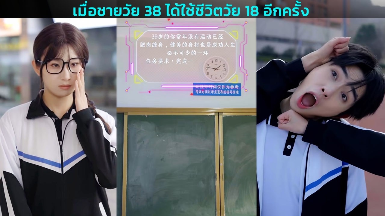 เมื่อชายวัย 38 ได้ใช้ชีวิตวัย 18 อีกครั้ง