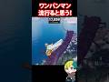 ムカデ長老が強い?!ワンパンマンコラボのグライダーが流行るのでは?! #FORTNITE #shorts #フォトナ #vtuber