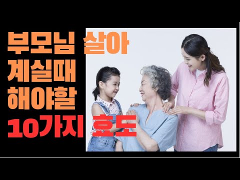 부모님 살아계실때 해야할 10가지 효도ㅣ인생명언ㅣ조언ㅣ좋은글ㅣ - YouTube