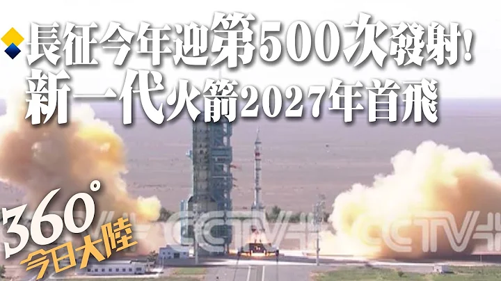 “长征”今年迎第500次发射!新一代载人火箭预计2027年首飞 送登月太空船入奔月轨道｜360°今日大陆 @CtiNews - 天天要闻