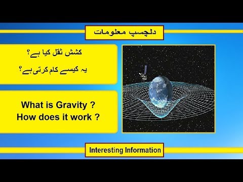 How does gravity work ? | کشش ثقل کیسے کام کرتی ہے؟