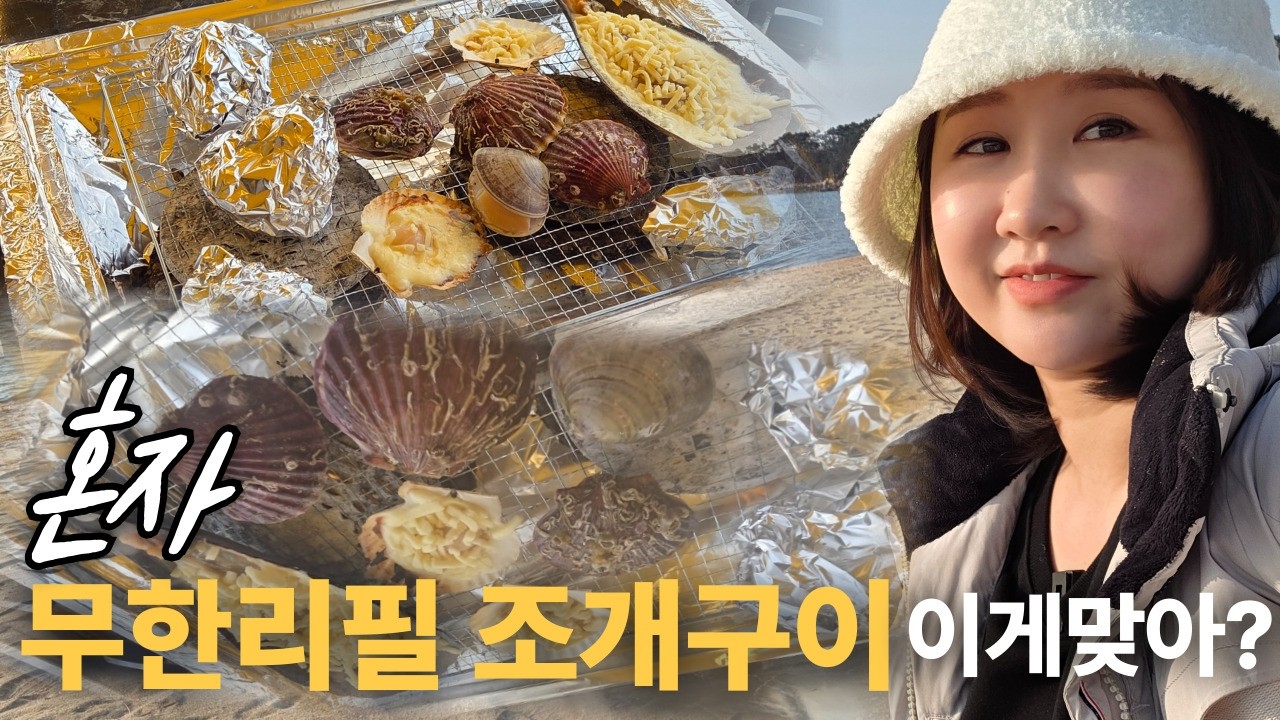 [브이로그]시험관하고 10kg 찐 여성/혼자 을왕리여행 무한리필 조개구이(닭발/제육볶음/김치찌개/조개구이)