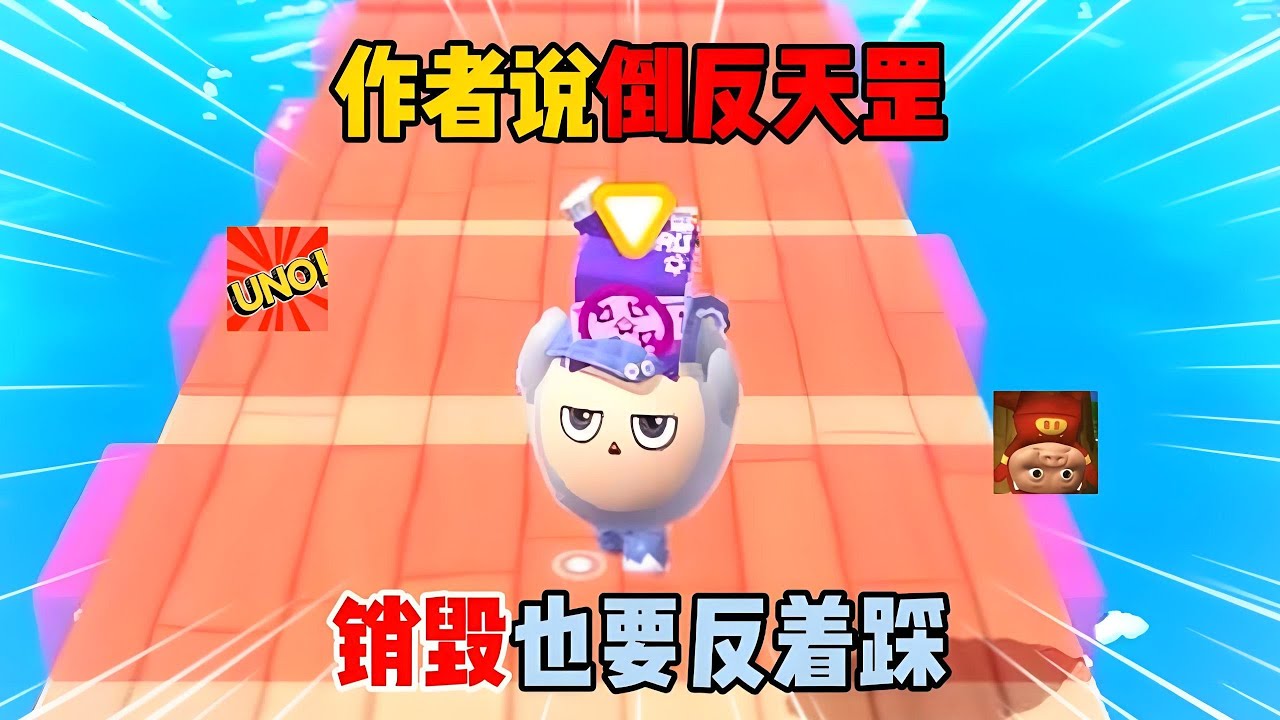 蛋仔派对：作者说倒反天罡！销毁也要反着踩？#遊戲 #蛋仔派对 #搞笑 #沙雕剧情 #整蛊 #蛋仔派對