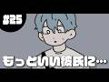 #25 もっといい彼氏に…《32人の日常》 #山田ももんが #16types