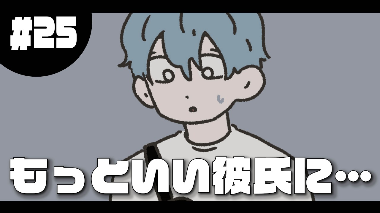 #25 もっといい彼氏に…《32人の日常》 #山田ももんが #16types