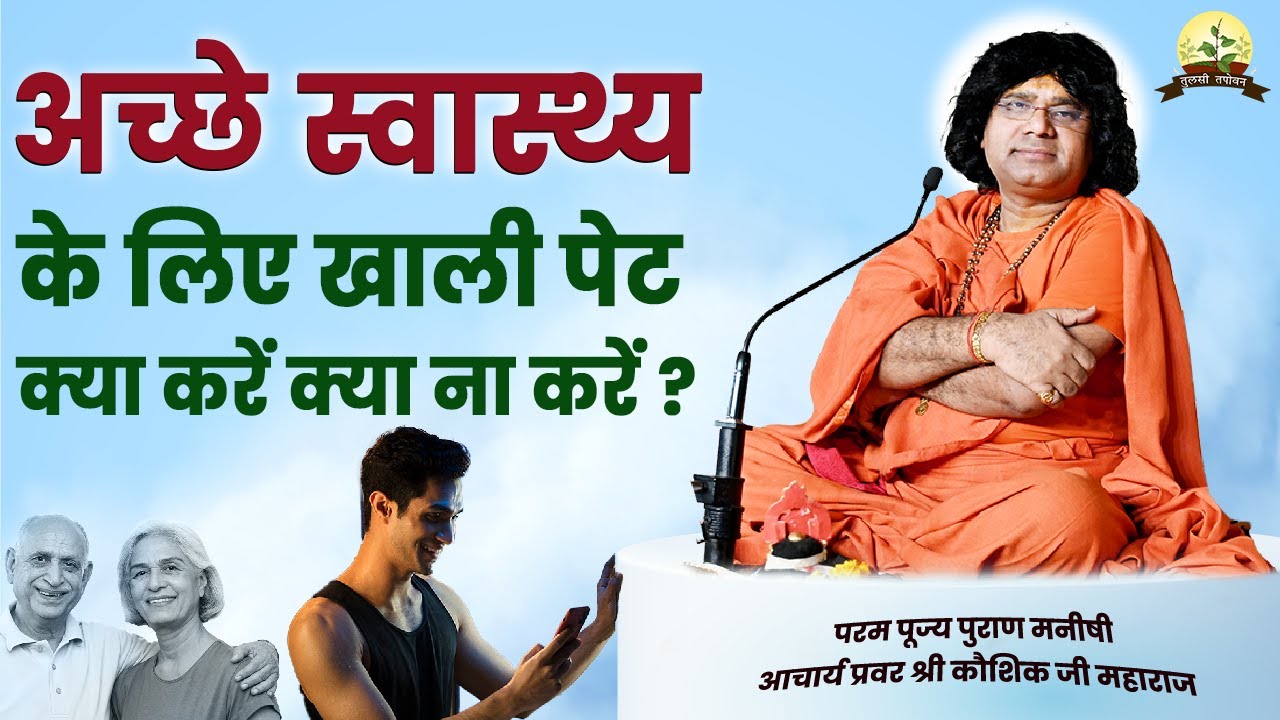 अच्छे स्वास्थ्य के लिए खाली पेट क्या करें क्या ना करें? || Acharya Shri Kaushik Ji Maharaj