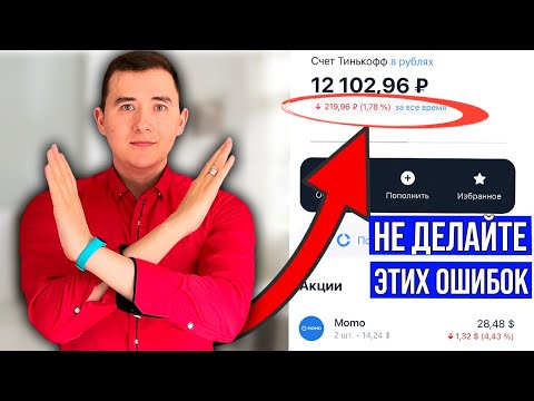 ТОП-3 ошибки начинающих инвесторов | Инвестиции для чайников (НЕ ДЕЛАЙТЕ ЭТОГО)