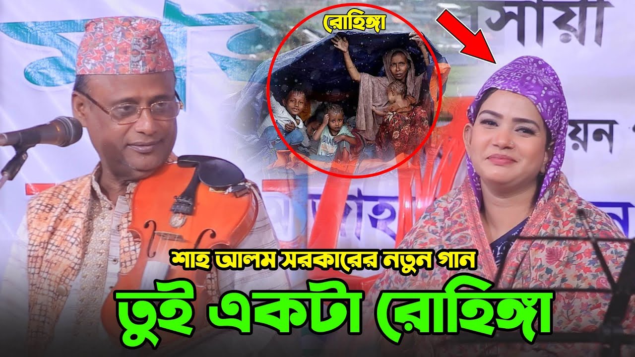 শাহ আলম সরকার মানেই নতুন কিছু | তুই একটা রোহিঙ্গা রে বন্ধু তুই একটা
